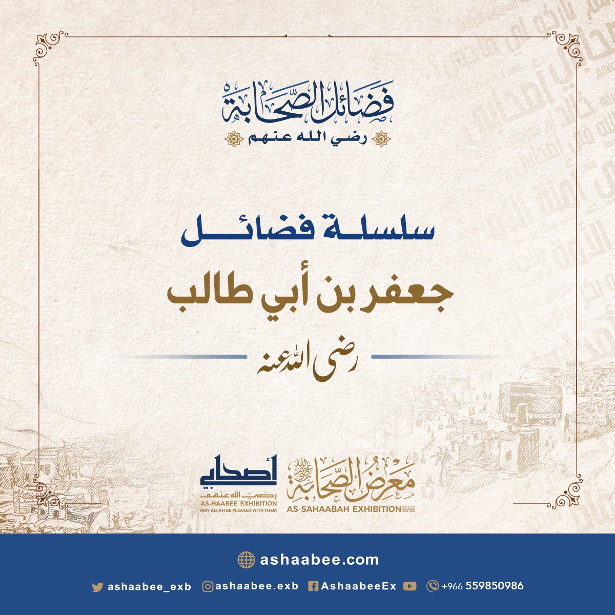 ASHAABEE_EXB's tweet photo. سلسلة فضائل جعفر بن أبي طالبٍ رضي الله عنه:
#معرض_أصحابي https://t.co/thlM8eS9Q4