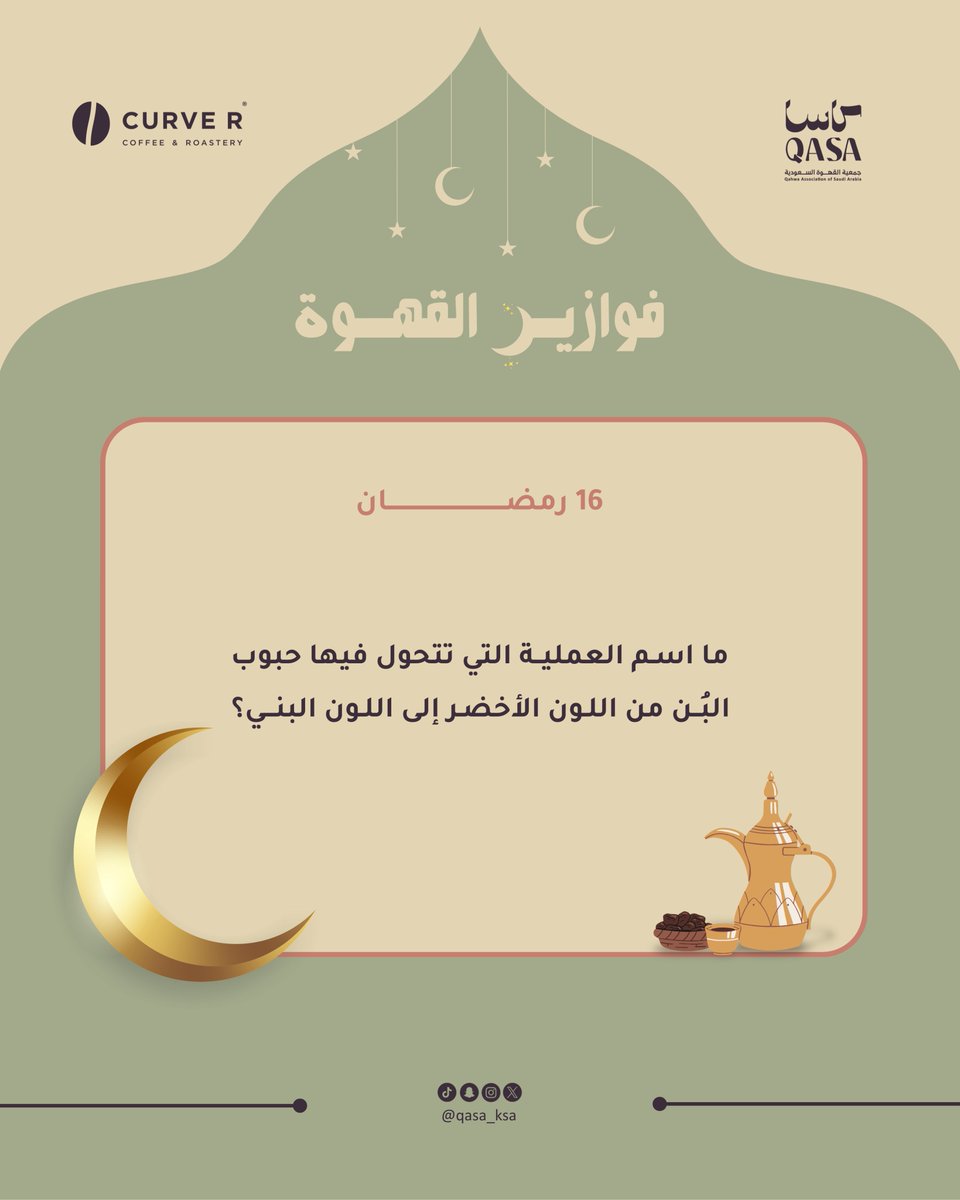 qasa_ksa's tweet photo. سؤال اليوم وصل… شاركنا الجواب الصحيح وأدخل السحب على جوائز مميزة🤩🎁

شروط الدخول في السحب:
* متابعة حساب ⁦@qasa_ksa⁩
* إضافة هاشتاق ⁧#فوازير_القهوة⁩
* التأكد من صحة الإجابة

السحب الساعة 12 صباحاً 🎁🌙

الجائزة مقدمة من كيرفر | CURVE R
⁧#جمعية_القهوة_السعودية⁩ | ⁧#فوازير_القهوة