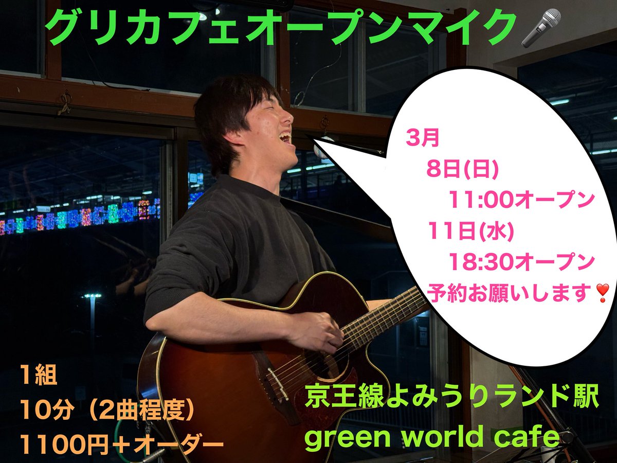 京王よみうりランド駅目の前
green world cafe

オープンマイク🎤
3月の予定

　　8日(日)11:00オープン

　　11日(水)18:30オープン

参加費

1100円＋オーダー

（2曲程度）

予約

Inagi.green.world.cafe@gmail.com