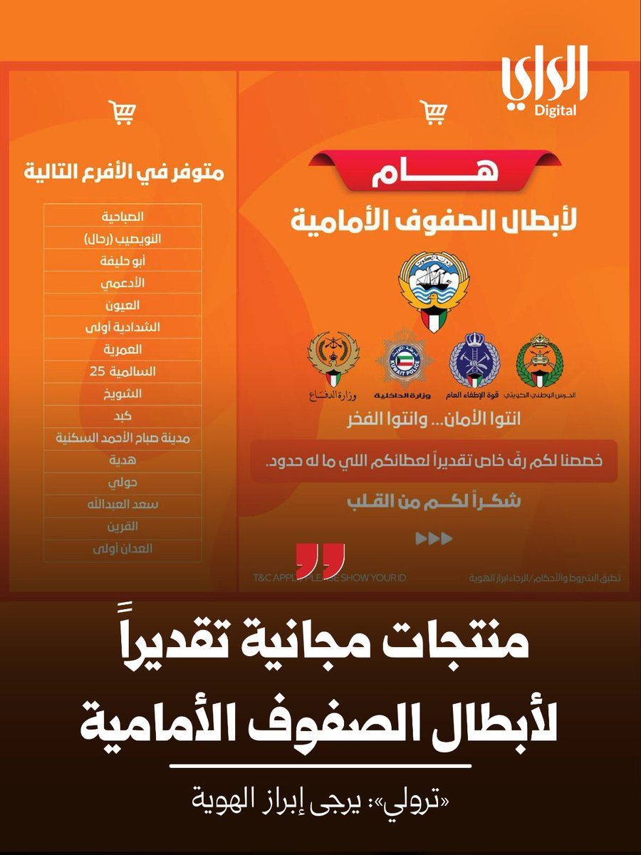 AlraiMediaGroup's tweet photo. «ترولي»: أبطالنا في الدفاع والداخلية والإطفاء والحرس الوطني 🇰🇼 تستاهلون كل التقدير وأكثر 🙏🏼   
 
• خصصنا لكم رفّاً من منتجاتنا مجاناً تقديراً لعطائكم.. يرجى إبراز الهوية  
أقل شي نقدمه مقابل تضحياتكم 🧡

@Trolley_kw https://t.co/mL2n2AEzkn