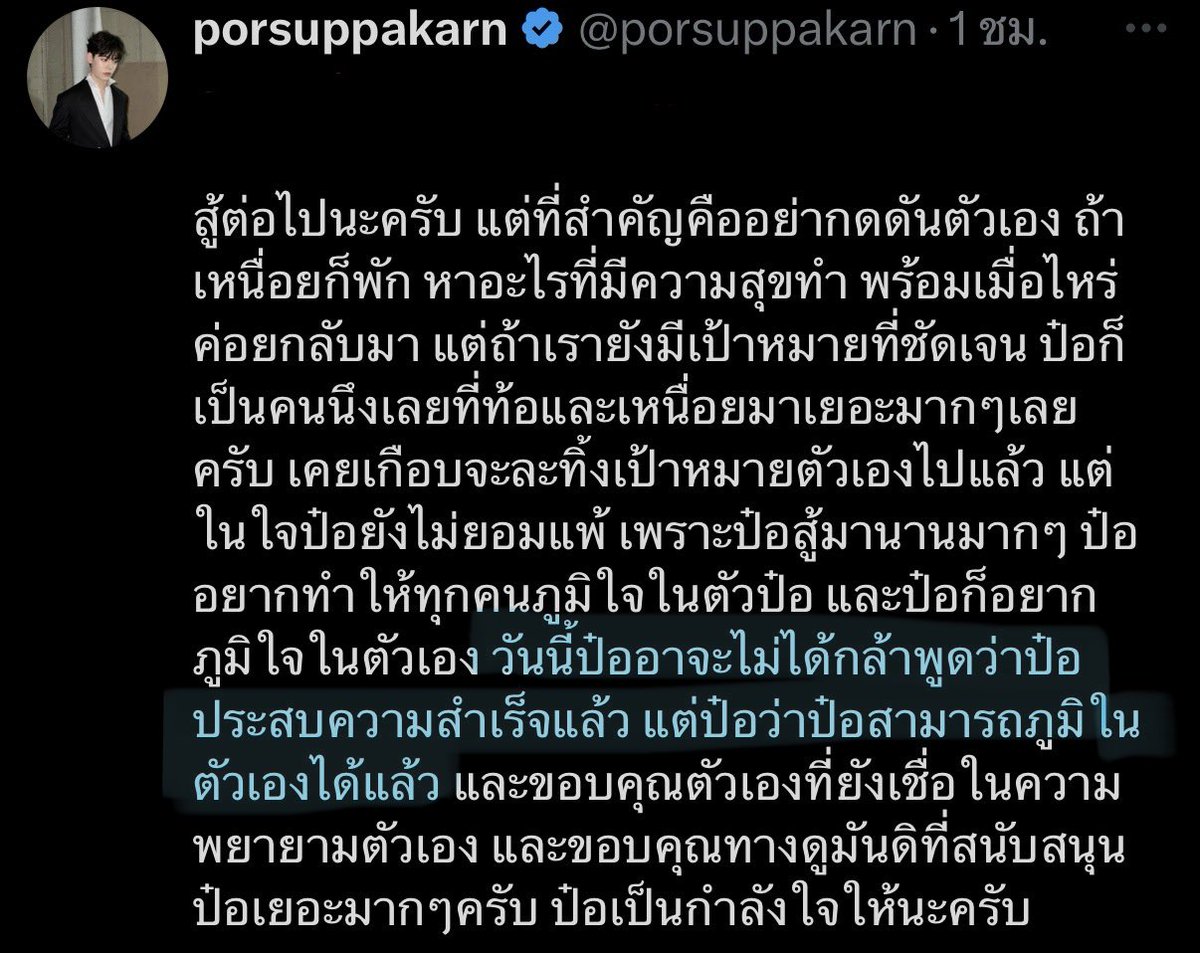 “วันนี้ป๋ออาจจะไม่ได้กล้าพูดว่าป๋อประสบความสำเร็จแล้ว แต่ป๋อว่าป๋อสามารถภูมิใจในตัวเองได้แล้ว” 

ฮรือออออ ชั้นยกให้เลย ป๋อคือคนที่เขียนความรู้สึกของตัวเองทัชใจแฟนคลับสุดๆอะ ชั้นยังภูมิใจในตัวน้องมากๆ และนี่ก็ดีใจที่น้องคิดแบบนี้ รักปิ๊ปมากนะ ดีใจที่ปิ๊ปก็รักตัวเองมาก ๆ ด้วย 🥺🫳🏻