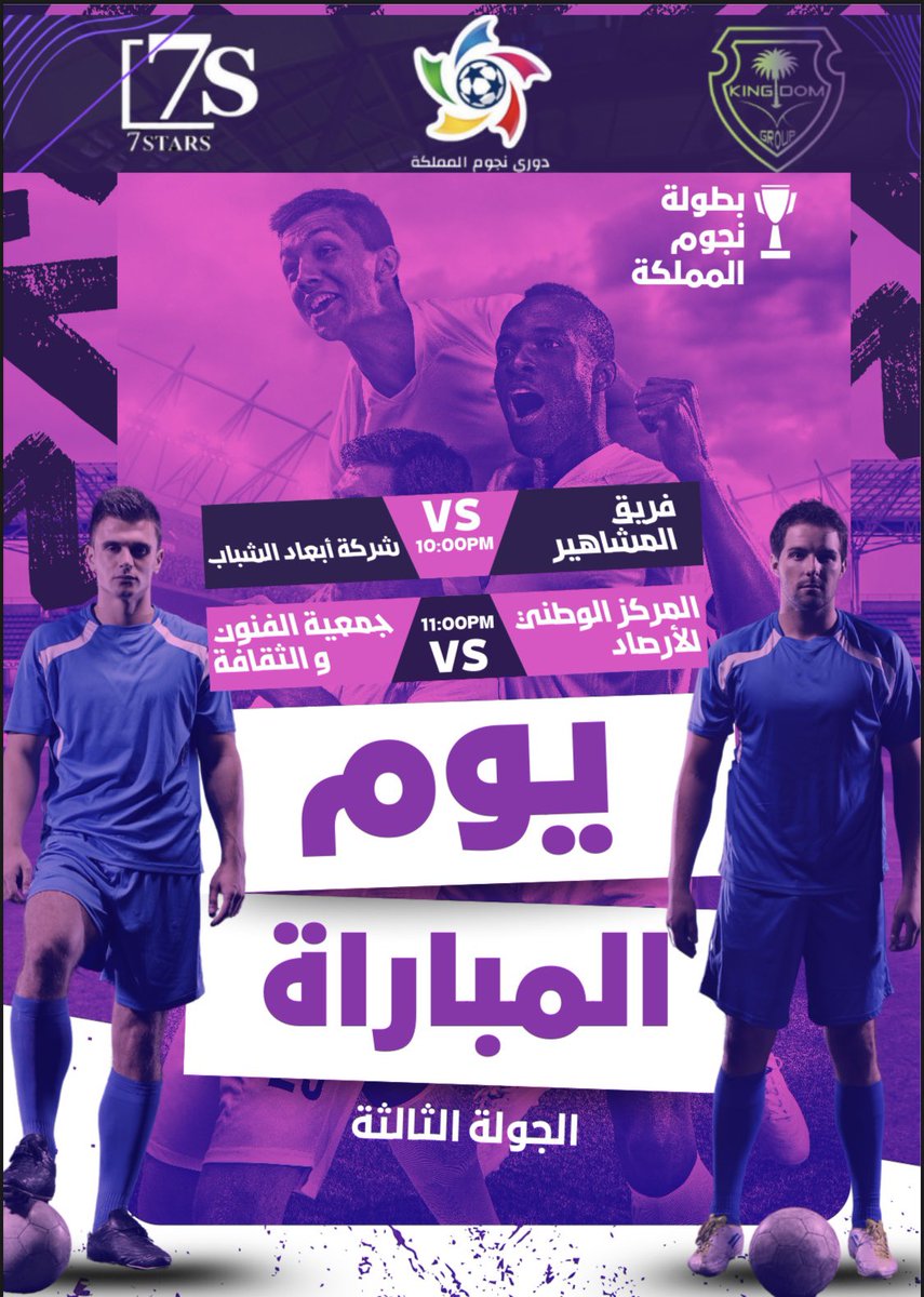 نلتقي بكم في الجولة الثالثه من بطولة نجوم المملكه 🏆

📍اكاديمية نجوم المملكه في أُبحر الشماليه
شاركونا توقعاتكم للمباراه في التاق المعتمد 
#بطوله_نجوم_المملكه