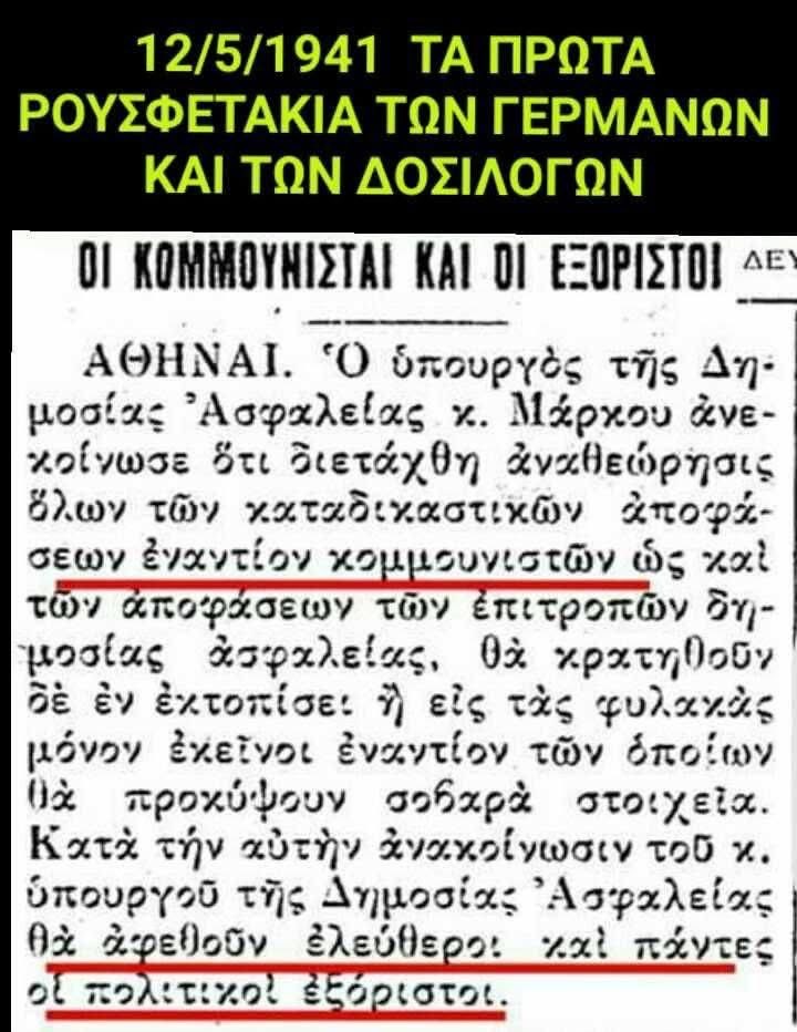 Εδώ για να καταλάβετε, ποιά ήταν η συμπεριφορά των κατακτητών Ναζί, απέναντι στους κομμουνιστές, πριν εκδηλωθεί η επίθεσή τους στην ΕΣΣΔ! Όλοι οι φυλακισμένοι επί Μεταξά απελευθερώθηκαν, πλήν πολύ σοβαρών εγκληματιών!