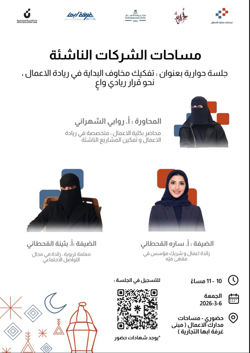 تدعوكم #غرفة_أبها بالتعاون مع مركز ريادة الأعمال بجامعة الملك خالد، ومبادرة أجاويد، للحضور والمشاركة في الجلسة الحوارية بعنوان "تفكيك مخاوف البداية في ريادة الأعمال.. نحو قرار ريادي واعٍ" ضمن مبادرة مساحات مدارك الأعمال 

🗓 غداً الجمعة  6 مارس 2026
     🕙 10م : 11 م 
 📍 المكان