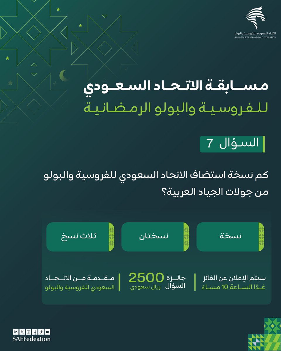 2500 ريال بانتظارك! 💵
جاوب على السؤال وكُن أحد الفائزين معنا👏🏻
ولاتنسى متابعة الحساب وإعادة نشر المنشور..
بانتظار مشاركاتكم😍
#مسابقة_الاتحاد_السعودي_للفروسية_والبولو  الرمضانية🌙