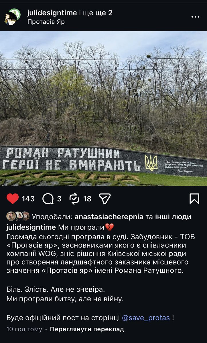 Громада сьогодні програла в суді і від цієї новини дуже боляче 💔

Забудовник — ТОВ «Протасів яр», засновниками якого є співласники компанії WOG, зніс рішення Київської міськоі ради про створення ландшафтного заказника місцевого значення «Протасів яр» імені Романа Ратушного.