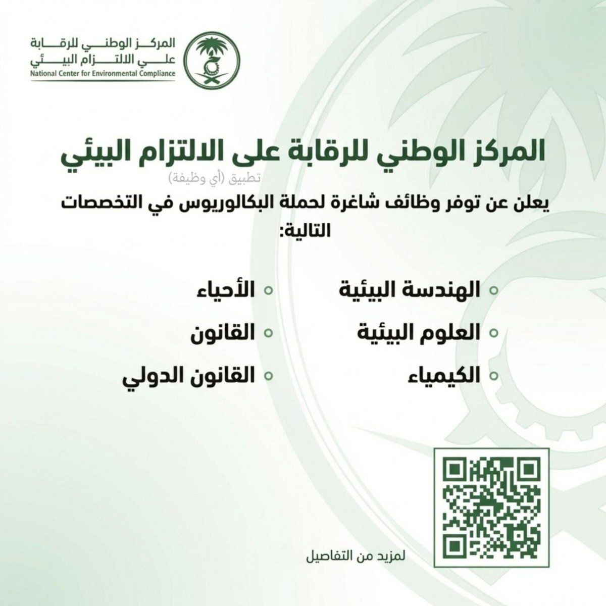 (🔴) المركز الوطني للرقابة على الالتزام البيئي يعلن وظائف (هندسية وقانونية) بالرياض:

▪️ التخصصات (الهندسة البيئية، العلوم البيئية، الكيمياء، الأحياء، القانون) أو ما يعادلها.

jobs2.net/30956