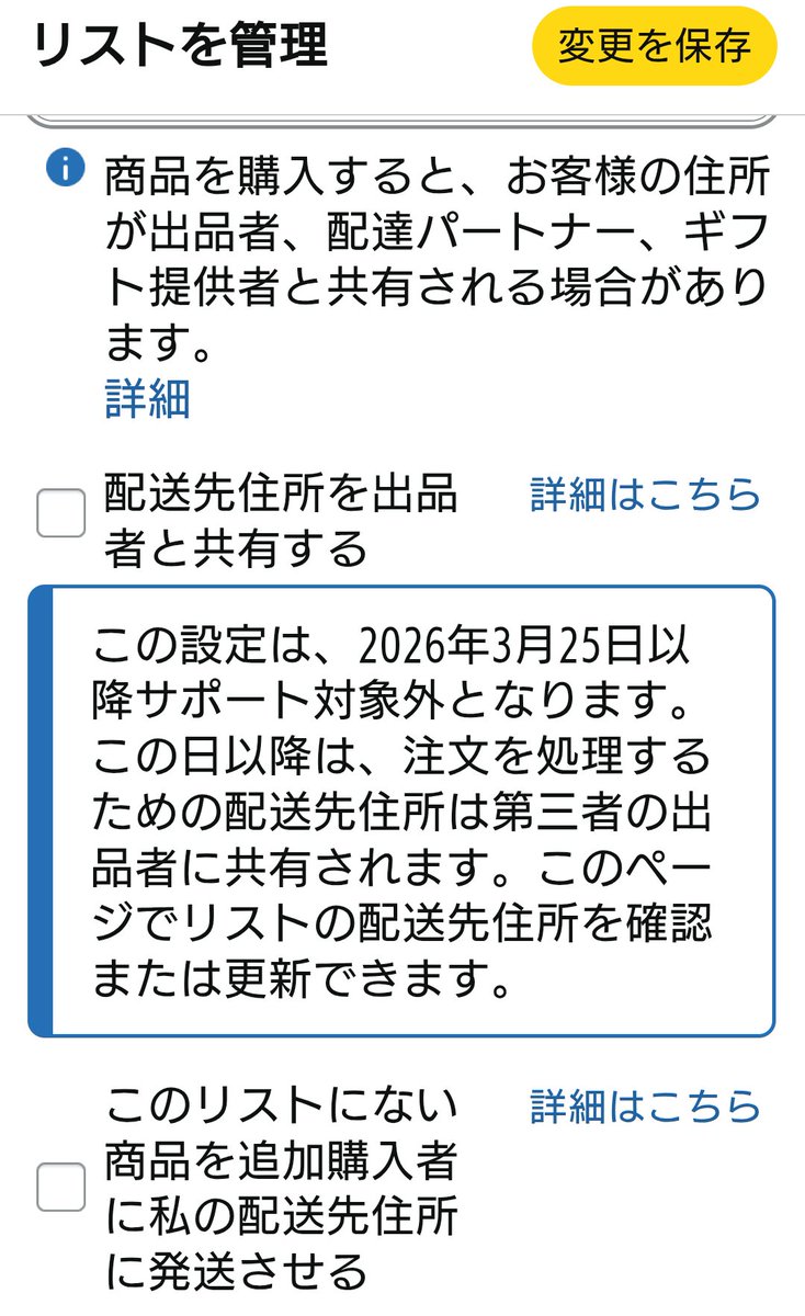 みんな〜急いでね〜リスト確認よ〜 2026年3月25日以降自動変更される
