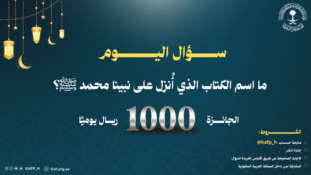 🌙 | سؤال اليوم في مسابقتنا الرمضانية

ما اسم الكتاب الذي أُنزل على نبينا محمد ﷺ؟

شروط المسابقة :
١-  متابعة الحساب 
٢- اعادة النشر 
٣- الإجابة الصحيحة 

الجائزة بقيمة 1,000 ريال للفائز ..
شارك بإجابتك الآن، وكن من الفائزين