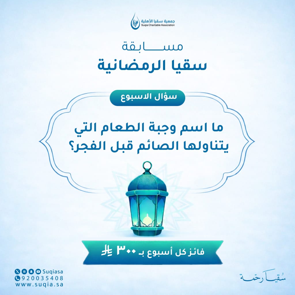 السؤال الثالث❔  
شروط المشاركة في المسابقة:  
متابعة حساب الجمعية  
إضافة هاشتاق #مسابقة_سقيا_الرمضانية في الرد
إضافة هاشتاق  #سقيا_رحمة في الرد 
الرد بإجابة صحيحة على هذه التغريدة  
🎁يتم السحب على الفائز مساء يوم الخميس 🎉