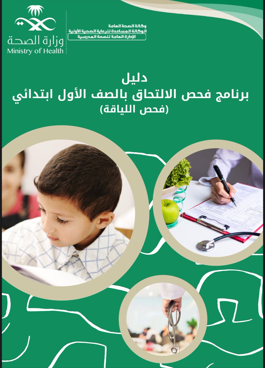 #وزارة_التعليم |

تُعلِن عن مواعيد التسجيل للطلبة المستجدين للعام الدراسي 1448ﮪ/1449ﮪ للمراحل:

• الصف الأول الابتدائي.
• مرحلة رياض الأطفال.

• فترة التسجيل من تاريخ:
1447/10/17ﮪ - 2026/04/05م.
• ينتهي بتاريخ:
1447/11/13ﮪ - 2026/04/30م.

* ملاحظة:
يُشترط إجراء (فحص