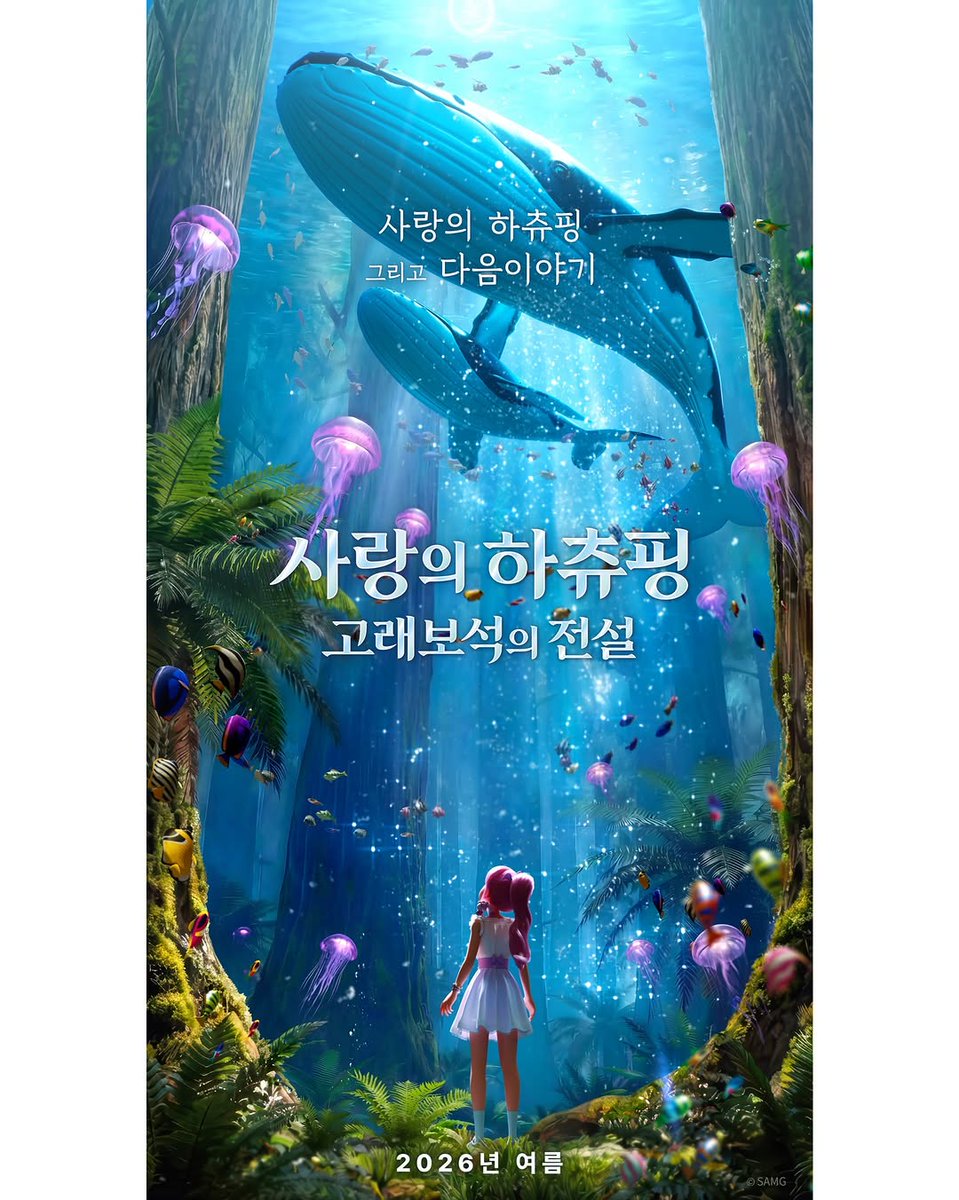 <사랑의 하츄핑:고래보석의 전설>

2026년 여름 개봉