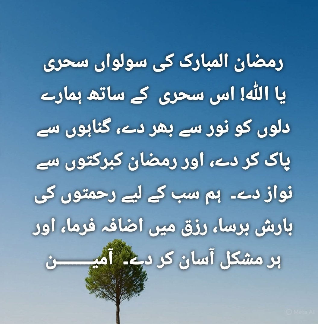 muradshangla's tweet photo. رمضان المبارک کی سولواں سحری
یا اللہ! اس سحری  کے ساتھ ہمارے دلوں کو نور سے بھر دے، گناہوں سے پاک کر دے، اور رمضان کبرکتوں سے نواز دے۔  ہم سب کے لیے رحمتوں کی بارش برسا، رزق میں اضافہ فرما، اور ہر مشکل آسان کر دے۔  آمیـــــــــن https://t.co/0WjzJkuMy5