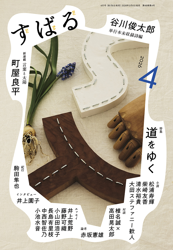 文芸誌『すばる』2014年1月号〜12号セット 集英社の文芸誌『すばる』4月号にて、椎名誠さんと対談させていただき
