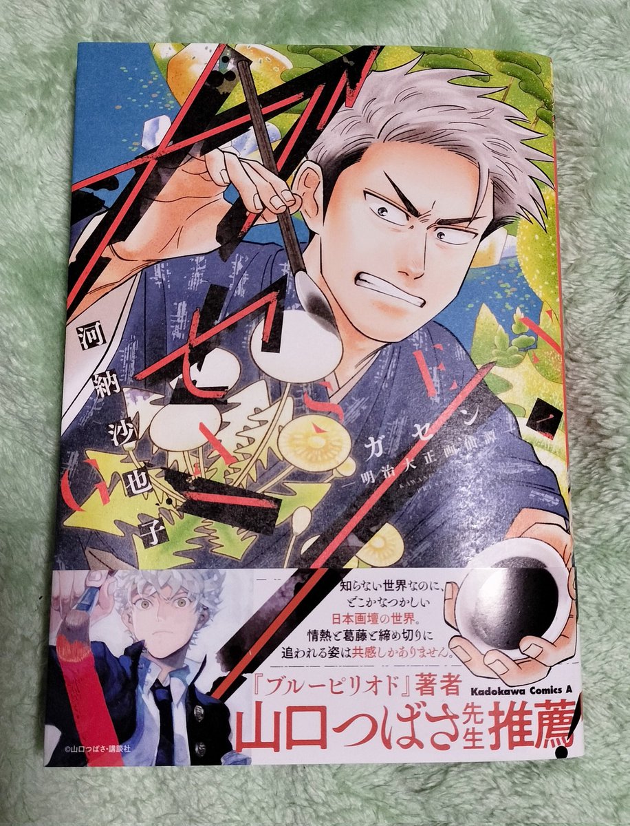 IUpIrZ8's tweet photo. 漫画の「 #ガセン 」面白いです。ワクワクしながら次を待っていたというのにそんな！是非2巻以降も読みたい！
小野竹喬が主人公でライバルが土田麦僊なんてワクワクするに決まってるでしょ✨✨✨ https://t.co/2dy1gfcHa4