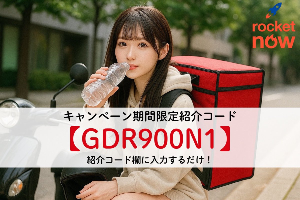 【ロケットナウ紹介キャンペーン🚀】

14日以内に初回配達で
💴最大4,000円の紹介特典！
🎁紹介コード：GDR900N1
rocketnowdriver.app.link/POrB527WXXb

Woltが日本撤退！ロケットナウの需要増で、紹介キャンペーン終了も間近！？
ロケットナウは初心者でも簡単で、単価も安定してるよ💪
#ロケットナウ #配達員