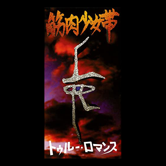 3月6日は 筋肉少女帯 12枚目のシングル💿『トゥルー・ロマンス』が