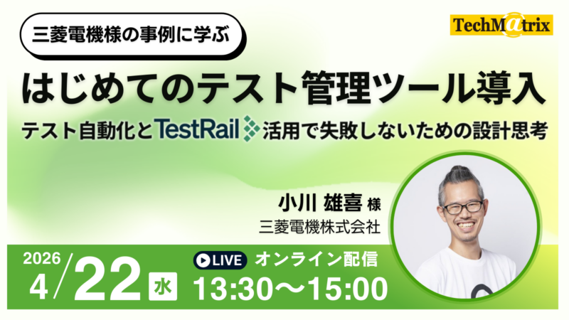 TechMatrix_Se's tweet photo. 【2026年4月22日(水)開催】三菱電機様の事例に学ぶ:はじめてのテスト管理ツール導入~テスト自動化とTestRail活用で失敗しないための設計思考~ https://t.co/QSQ3xODUg1 #TestRail #TechMatrix https://t.co/9PrSN2FeUH