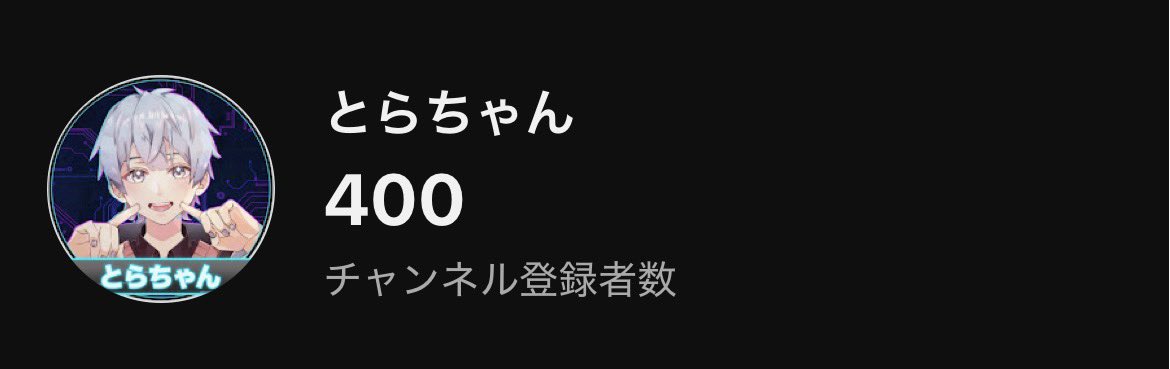 とらちゃん@年内登録者500人目標！ tweet media