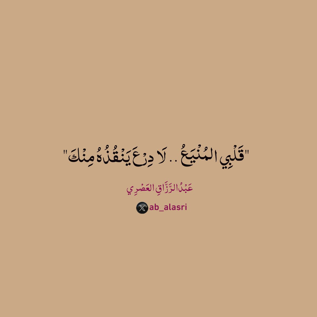 "قَلْبِي المُنْيَعُ
لَا دِرْعَ يَنْقُذُهُ مِنْكَ"