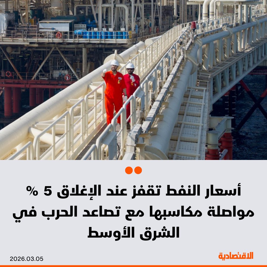 قفزت أسعار النفط اليوم الخميس عند الإغلاق 5% مواصلة مكاسبها مع تصاعد الحرب الأمريكية الإسرائيلية مع إيران التي عطلت الإمدادات وعمليات الشحن ما دفع عددا من كبار المنتجين إلى خفض الإنتاج، بحسب "رويترز"
 
- برنت يرتفع 4.93% عند التسوية مسجلا 85.41 دولار للبرميل
 
- الخام الأمريكي