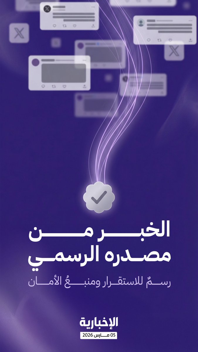 #إنفوغرافيك_الإخبارية | استقاء الخبر من مصدره الرسمي عنوان استقرار ومنبع أمان