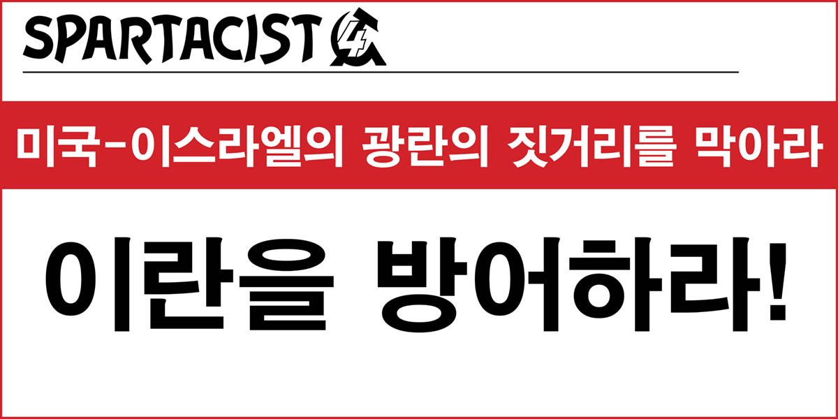 미국-이스라엘의 광란의 짓거리를 막아라
이란을 방어하라!

이란 인민들과 함께 하는 것은 외세의 공격에 맞서 이란을 방어하는 것을 의미한다. 

iclfi.org/pubs/icl-ko/20…