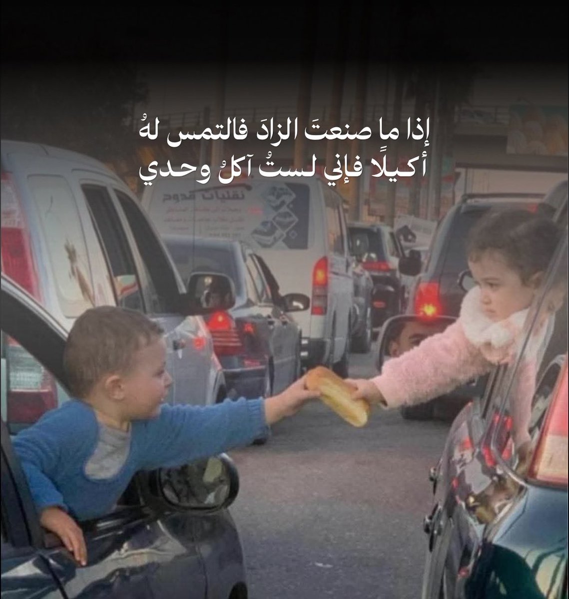 إذا ما صنعتَ الزادَ فالتمس لهُ
أكــيـلًا فـإني لـستُ آكلُ وحـدي

- حاتم الطائي

#لبنان #ايران