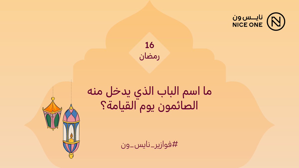 واضحة؟ ولا نصعبها عليكم المرة الجاية؟ 👀
3 قسائم بـ300﷼ تنتظركم💸
#فوازير_نايس_ون
