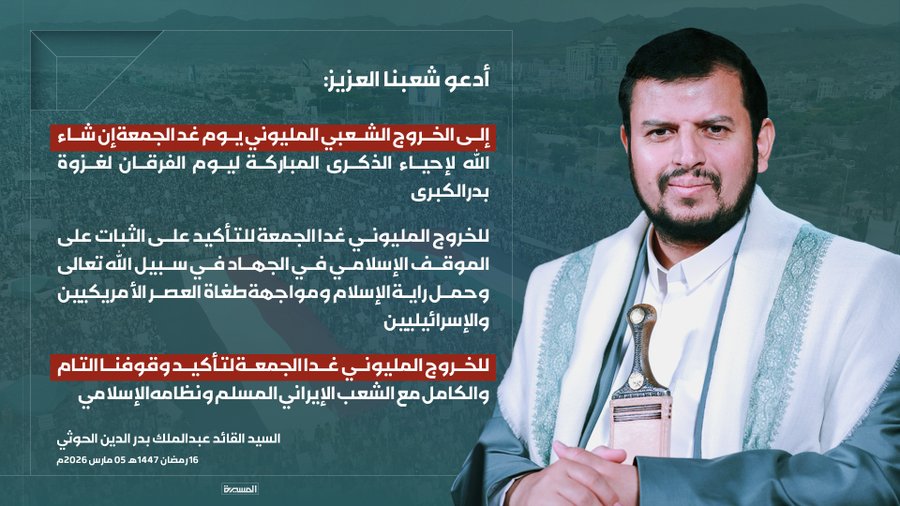 🟥 #السيد_القائد: 

♦️ أدعو شعبنا اليمني المسلم العزيز إلى الخروج الشعبي المليوني يوم غد الجمعة إن شاء الله لإحياء الذكرى المباركة ليوم الفرقان لغزوة بدر الكبرى .

#سيد_القول_والفعل
#مع_إيران_ضد_العدوان