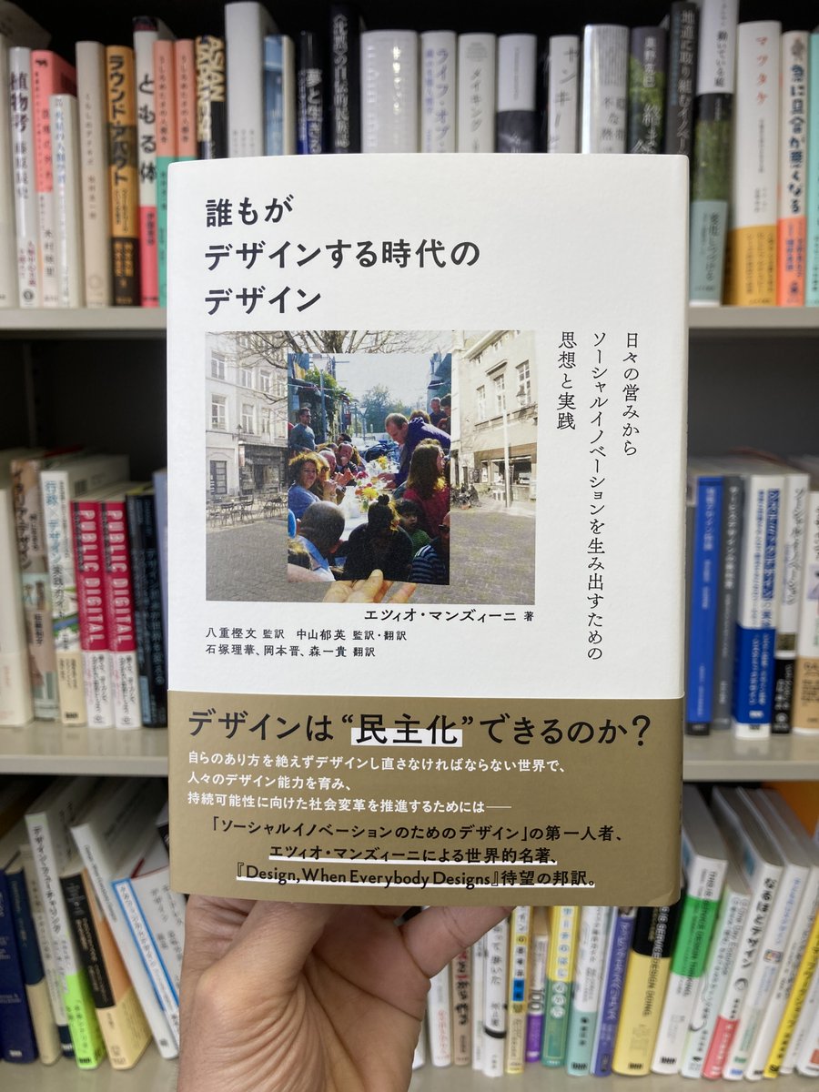 moririful's tweet photo. エツィオ・マンズィーニ『誰もがデザインする時代のデザイン』、3月18日発売。
この本はデザインの本というよりも（そうなのですが）、より広い意味で、「誰もが一歩を踏み出していく」世界をつくっていくとき、私たちに何ができるのかを語った本です。まちづくりやコミュニティ、これからの教育に関わる人にとっての何よりの教科書になるはずです。ぜひみなさんの手元に置いてもらえれば嬉しく思います。