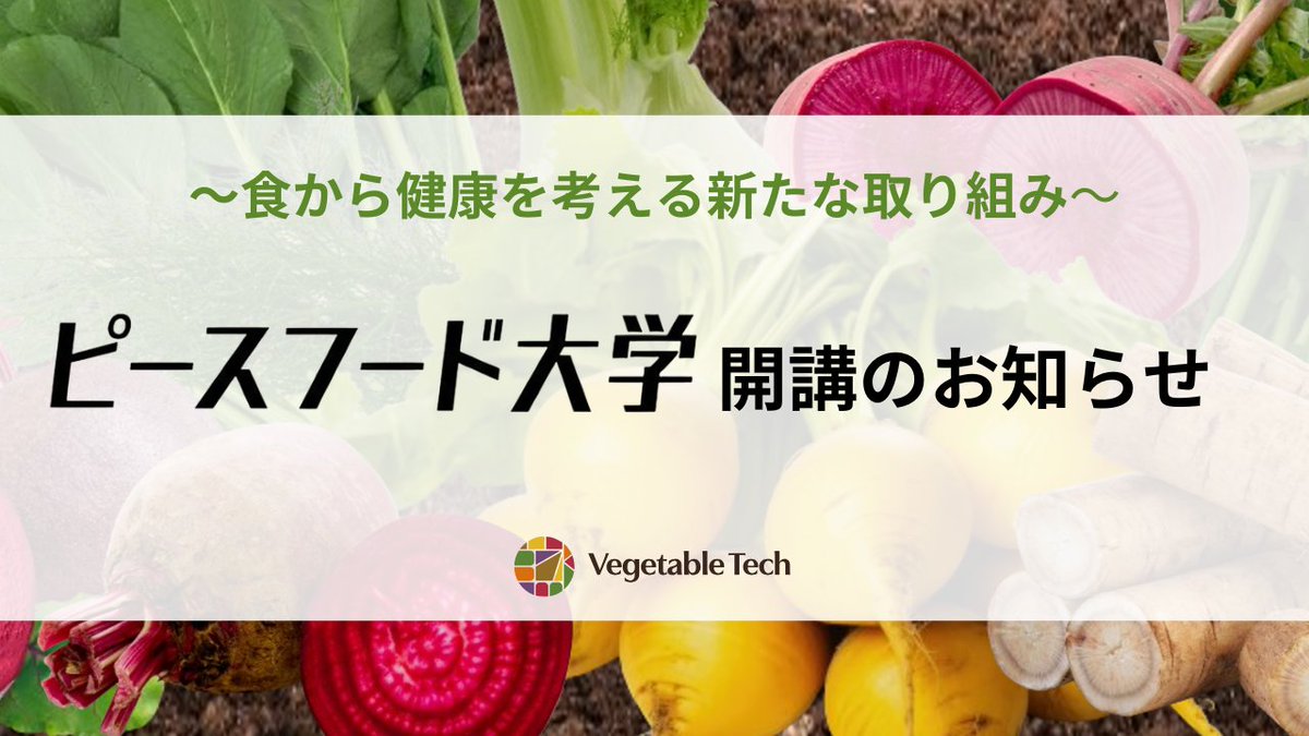 「食べることから、世界が見えてくる。」

大阪から、新しい食の学びの場が始まります。

ベジタブルテックは、このたび、
食と健康、農業、自然、社会のつながりを学ぶ
「ピースフード大学」をスタートします！
vegetabletech.co.jp/media/kiji.php…

#ピースフード大学 #食と健康 #ヘルスケア #ベジタブルテック