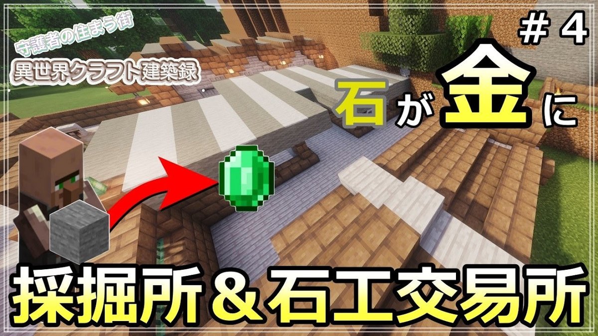 yuna_studio's tweet photo. 鉱石採掘で出た石、倉庫で眠らせてませんか？それ、エメラルドの原石ですよ⁈

【マイクラ建築】掘って売って大儲け！？街の発展に欠かせない「採掘現場」をファンタジー風に建築！｜守護者と暮らす異世界クラフトⅣ 

#マイクラ建築
#マインクラフト
#Minecraft

https://t.co/tMCcesTEyI https://t.co/JwIpV6ejxO