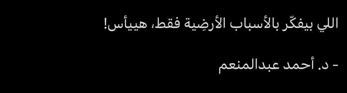 oawiiio's tweet photo. فعلاً صدق!
كم من أمرٍ استغلق عليّ لا أجد سببًا ينقذني منه
لكن دائمًا ما يتبادر إلى ذهني عند انغلاق أبواب الدنيا وأسبابها
ربّي وربّ الأسباب واحد!
مهما يئستُ من مطلوب تعود هذه الجملة لتطرق قلبي
فوالله ما إن يمتلئ قلبي يقينًا بها
إلا وأرى نور الفرج قد لاح!

الحمدلله ! https://t.co/7lNRPfLVFV