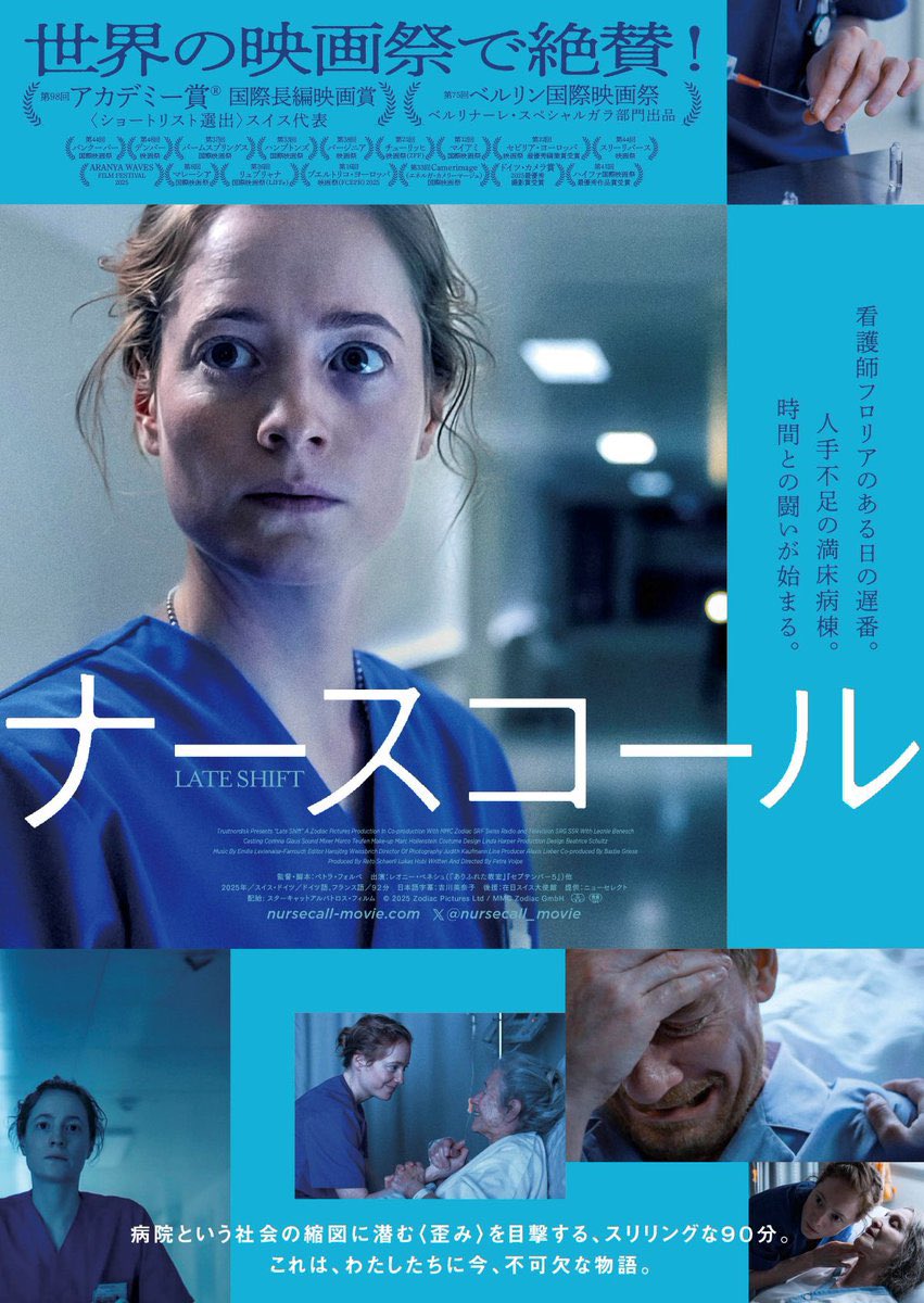 YUI3MOV's tweet photo. 看護師の不足は世界的な問題で、WHOの予想では2023年までに1300万人が不足する──

本日3/6（金）より公開の映画『ナースコール』試写で見ました🥂🩵

ガチで素晴らしい映画が公開されました。
急性期病院で働く看護師を“追うだけ”の映画ですが、これは医療を利用するすべての人に届けたい。

まず、25床ほどの外科系病棟で看護師が2人というね。
医師も看護師も配置は最小限。
張り詰める空気、緊急オペ、空の点滴バッグ、病名未告知の患者、無断離院、繰り返すナースコール、予期せぬ心肺停止、DNAR未聴取、そしてオマケに夜間のクレーム。

看護師をしている友人が、その仕事を“3K”だと言っていたのを思い出しました。
「キツイ・汚い・危険」の意味だそうです。

それでも彼ら、彼女たちは、患者のそばに立ち続けている。
本作は、そんな医療従事者たちの現場をただ見つめ続けることで、その過酷さとプロフェッショナリズムを浮かび上がらせます。

ストレスを感じるような緊張感とリアリズム。
正直しんどいタイプの映画だと思います。
類似作品として、レストランを舞台にした『ボイリング・ポイント』なんかは何回見ても楽しく見れるけど、これはきつい。

今も精神をすり減らしながら24時間戦い続ける医療従事者たちへの讃歌であるとともに、医療の未来に対する警鐘とも受け取れる内容だと感じました。必見です。

【あらすじ】
とある州立病院の外科病棟に出勤したフロリアは、プロ意識が強い看護師だ。
人手不足が常態化している職場はただでさえ手一杯だが、この日の遅番のシフトは普段以上に過酷だった。
チームのひとりが病気で休んだため、フロリアはもうひとりの同僚と手分けして26人の入院患者を看て、インターンの看護学生の指導もしなくてはならない。
それでも不安や孤独を抱えた患者たちに誠実に接しようとするフロリアだったが、患者の要望やクレーム、他の病棟からひっきりなしにかかってくる電話、緊急のナースコールへの対処を迫られ、とてもひとりの手には負えない苦境に陥っていく。
やがて極限の混乱の中、投薬ミスを犯して打ちひしがれたフロリアは、さらなる重大な試練に直面することに……。