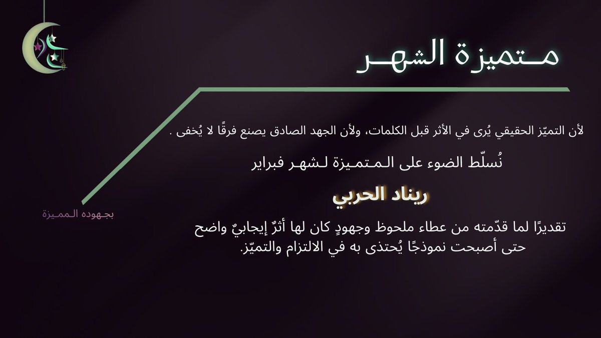 reen_778's tweet photo. سعيدة بالتكريم كمتميزة شهر فبراير.
كل الشكر للدعم والثقة، وممتنة لكوني جزء من فريق ملهم✨ https://t.co/CNa0N00h54