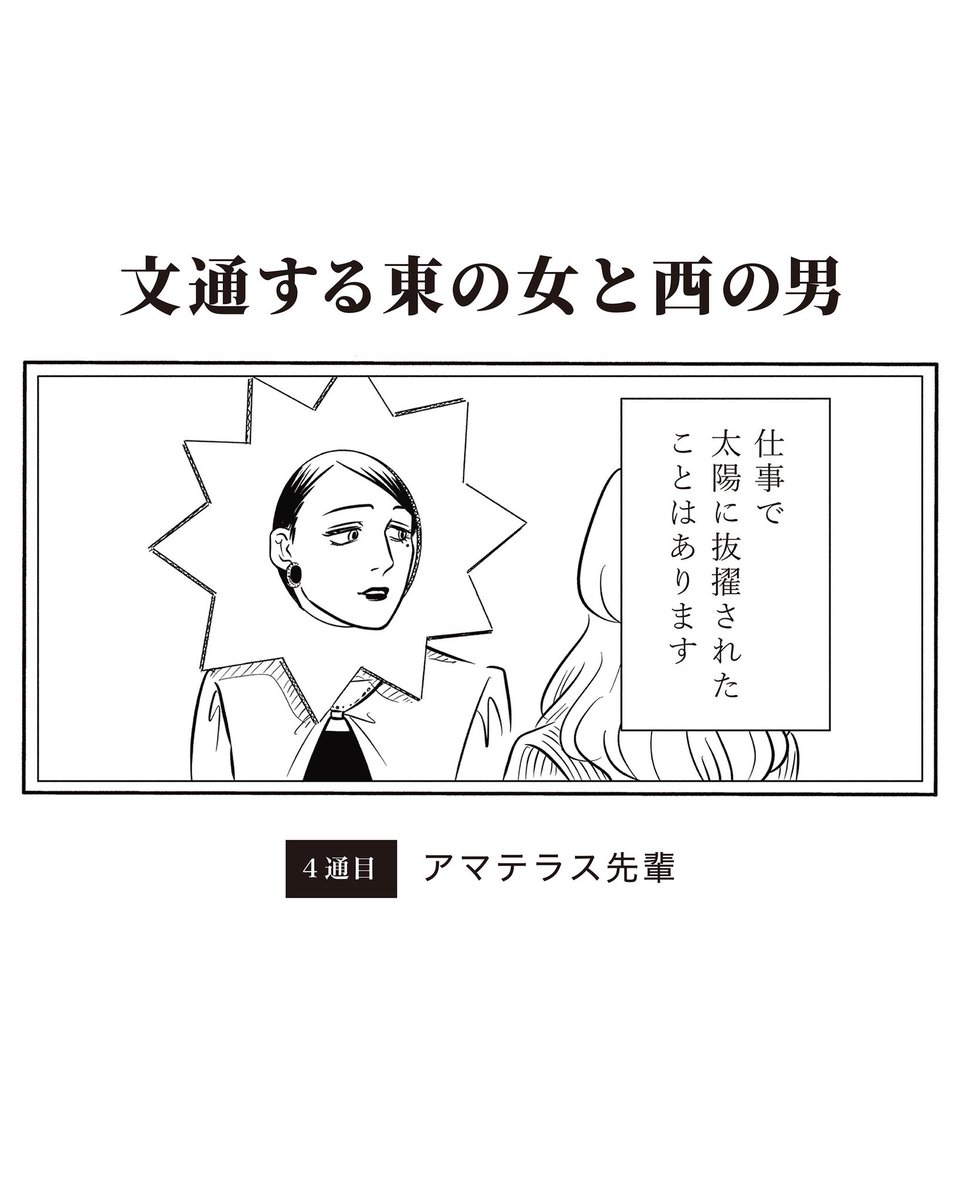 【創作男女】文通する東の女と西の男(1/3)

4通目:アマテラス先輩 
