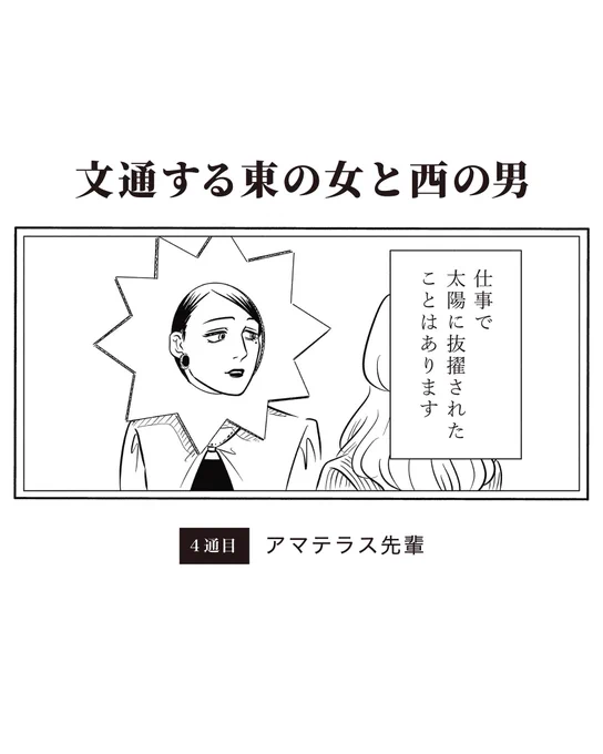 【創作男女】文通する東の女と西の男(1/3)

4通目:アマテラス先輩 