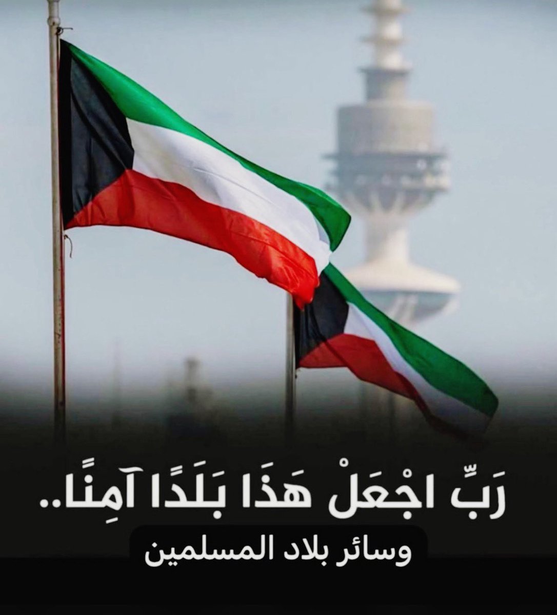 اللهم احفظ بلادي الكويت 🇰🇼 
أميراً وحكومةً وشعباً من كل مكروه 
#الكويت #kuwait