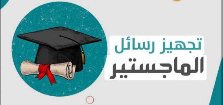 من بداية الترم وحتى النهايه 

نساعدك في
إعداد رسالة ماجستير 
بحث علمي أو مشروع تخرج 
دراسة جدوى أو تحليل بيانات
كتابة تقرير أو مقال علمي 
تصميم عروض بوربوينت
تحضير عرض برزنتيشن 

طلبة جامعة الملك عبدالعزيز، سعود،فيصل،خالد
فهد،الأميره نوره،جده،ميداوشن،بيشة،القصيم 
ام القرى،تبوك..