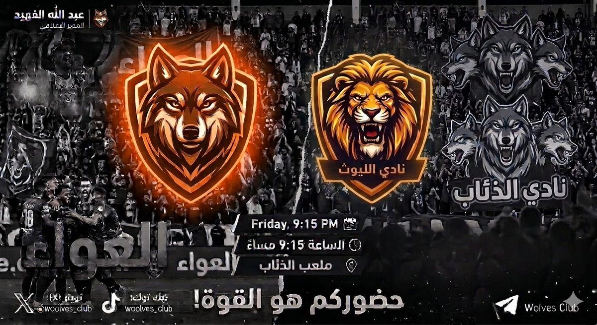 Woolves_Club's tweet photo. خطوتنا القادمة .. مساء الجمعة ⏱️
نلاقي الليوث .. فـي طريف 🐺 
#الذئاب_الليوث https://t.co/zhMnESlJXm