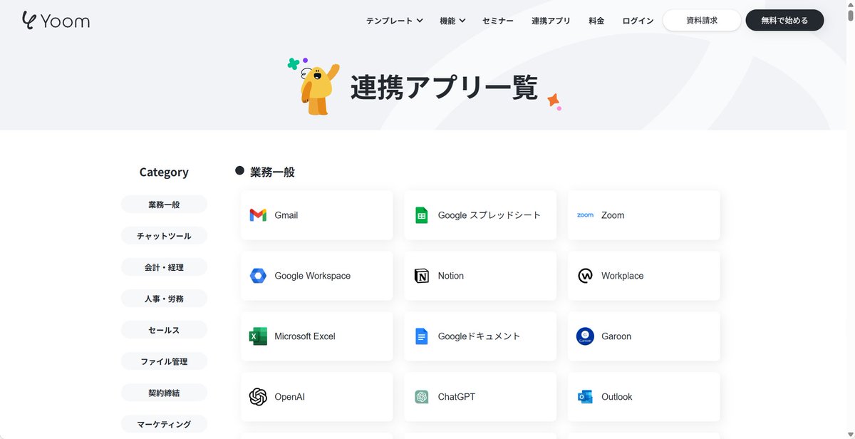 国産iPaaS「Yoom」久しぶりに見てみたらかなり機能充実してるやん！

国内SaaSの連携アプリも多いし、ノーコードDBやフォームもあるし、AIエージェンティックなこともできるし、中小企業にはちょうど良さそう！