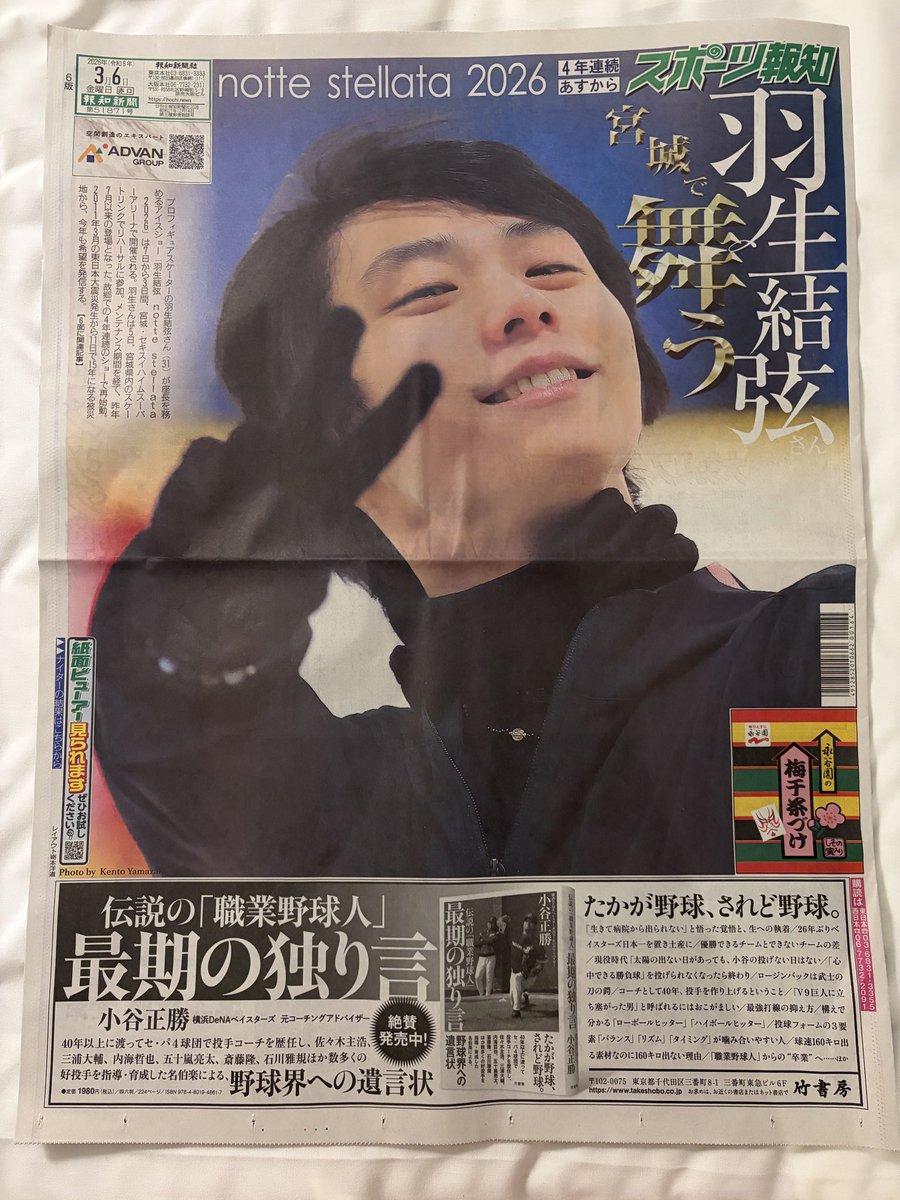 スポーツ報知では #羽生結弦 さん 朝早く、新聞ゲット🥰 結弦くんの