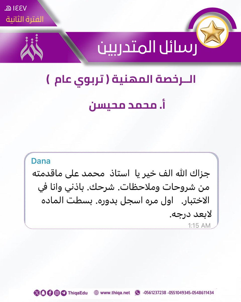 Thiqaedu's tweet photo. 🎖️| متدربينا بعد الخروج من اختبار 

 #الرخصة_المهنية_عام 
 #الرخصة_المهنية_التربوي_العام 

سعادة ورضا 👏👏 💪

✉️ ( جزاك الله خير  يا استاذ محمد على ماقدمت 
من شروح وملاحظات ) 

 @mmmehasen 

✨رابط القروب 

 https://t.co/2VLrGLuMBk

✨ للاستفسار   
 https://t.co/5NqIfexbkP  
 https://t.co/zYV4sGqnus  
 https://t.co/oWFiZxzLhS