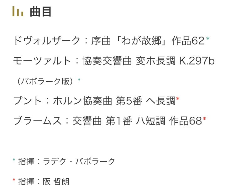 山形交響楽団も東京公演でもっとお客さんが入って欲しいオケですよね。コンパクトな編成で良いアンサンブルをされるオケ。

2026/6/17のようなプログラムだと一部ピリオド楽器も用いたりするハイブリッドオケ(?)で。ナチュラルホルン、トランペットが登場しそうな。ソリストは超人バボラーク氏

続く