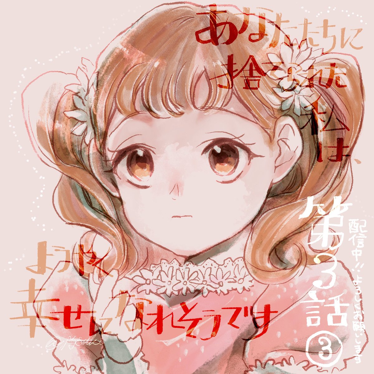 大変遅刻しました🙇『あなたたちに捨てられた私は、ようやく幸せになれそうです』第3話③更新されております！マーガレットは表情がコロコロ変わるところが楽しいです✍️もっと思いきり可愛い格好させたい…🎀