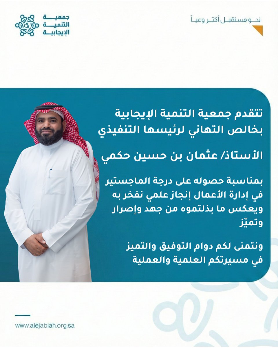 alejabiah2030's tweet photo. نبارك للرئيس التنفيذي لجمعية التنمية الإيجابية الأستاذ/ عثمان بن حسين حكمي حصوله على درجة الماجستير في إدارة الأعمال، هذه الخطوة المباركة هي تتويج لشغف دائم بالتطور ونموذج يُحتذى به في الإصرار، خالص تمنياتنا لكم بدوام التوفيق والتميز https://t.co/ccYO0oaSAX