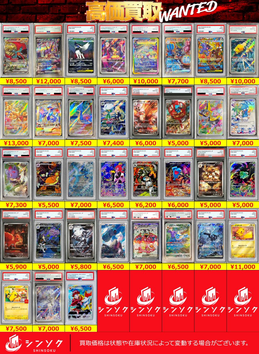 シンソク買取表 ポケカ ワンピ クロスタ 遊戯王 PSA鑑定品