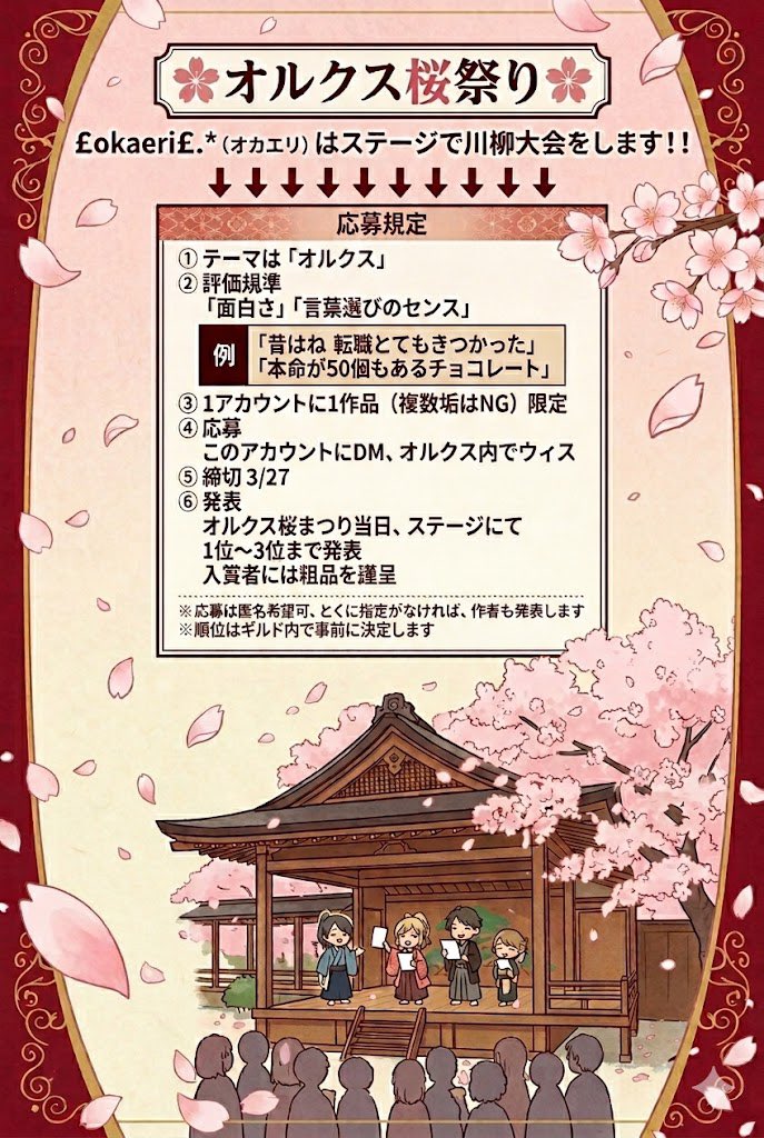newtama_aurcus's tweet photo. 来たる4/5
合同で桜まつりが開かれます🌸

オカエリも川柳イベントで参加します✨
ふるってご応募ください♪ https://t.co/o5xYZV0nhV