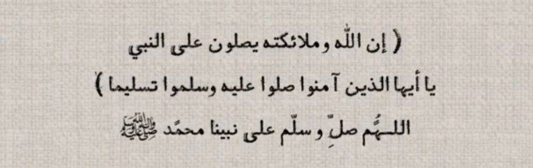 Turki_1957t's tweet photo. إِنَّ اللَّهَ وَمَلائِكَتَهُ يُصَلُّونَ عَلَى النَّبِيِّ يَا أَيُّهَا الَّذِينَ آمَنُوا صَلُّوا عَلَيْهِ وَسَلِّمُوا تَسْلِيمًا } 

اللهم صل وسلم على نبينا محمد ﷺ. https://t.co/pkG08VVGz6